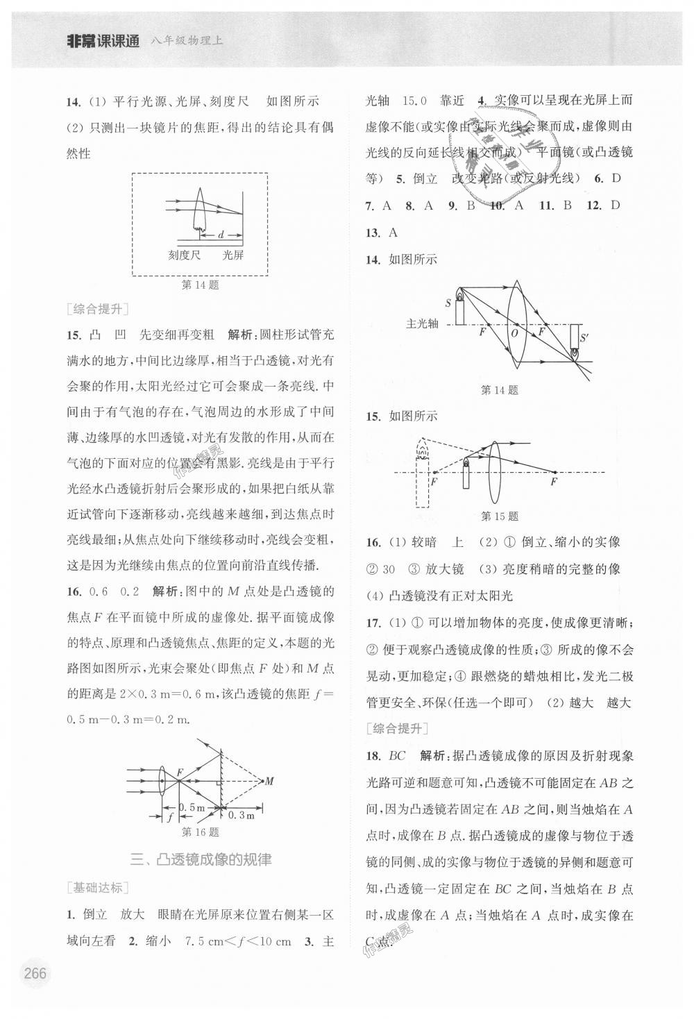 2018年通城學(xué)典非常課課通八年級(jí)物理上冊蘇科版 第10頁