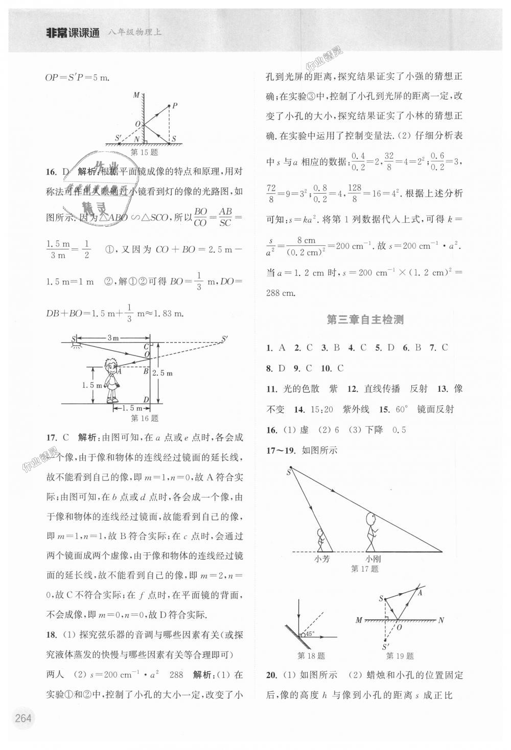 2018年通城學(xué)典非常課課通八年級物理上冊蘇科版 第8頁