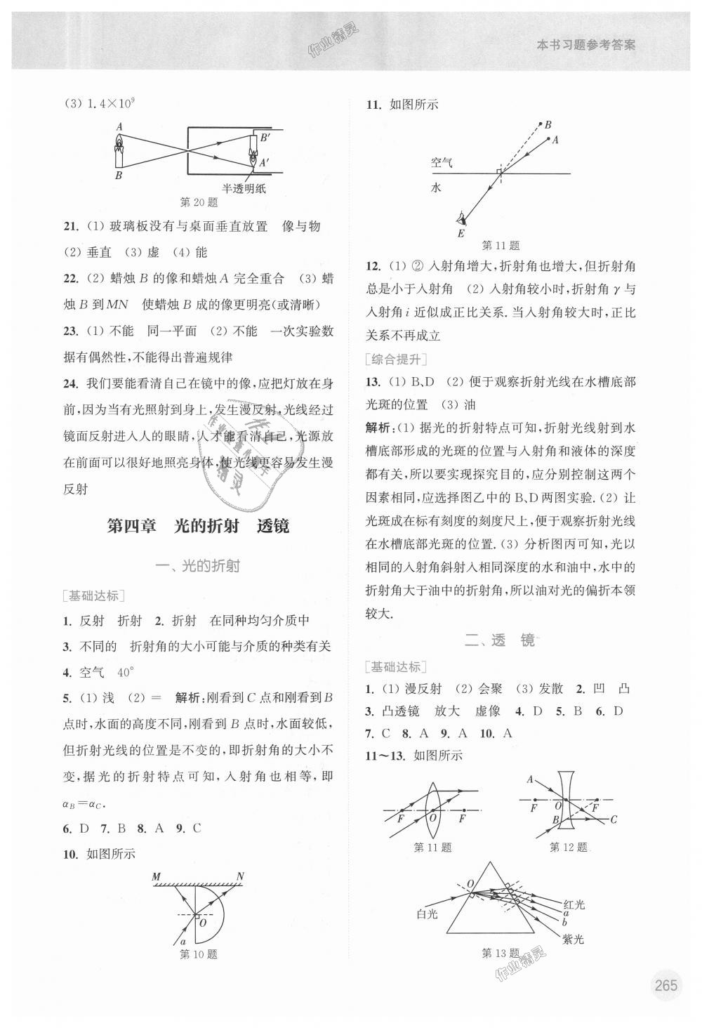 2018年通城學(xué)典非常課課通八年級物理上冊蘇科版 第9頁