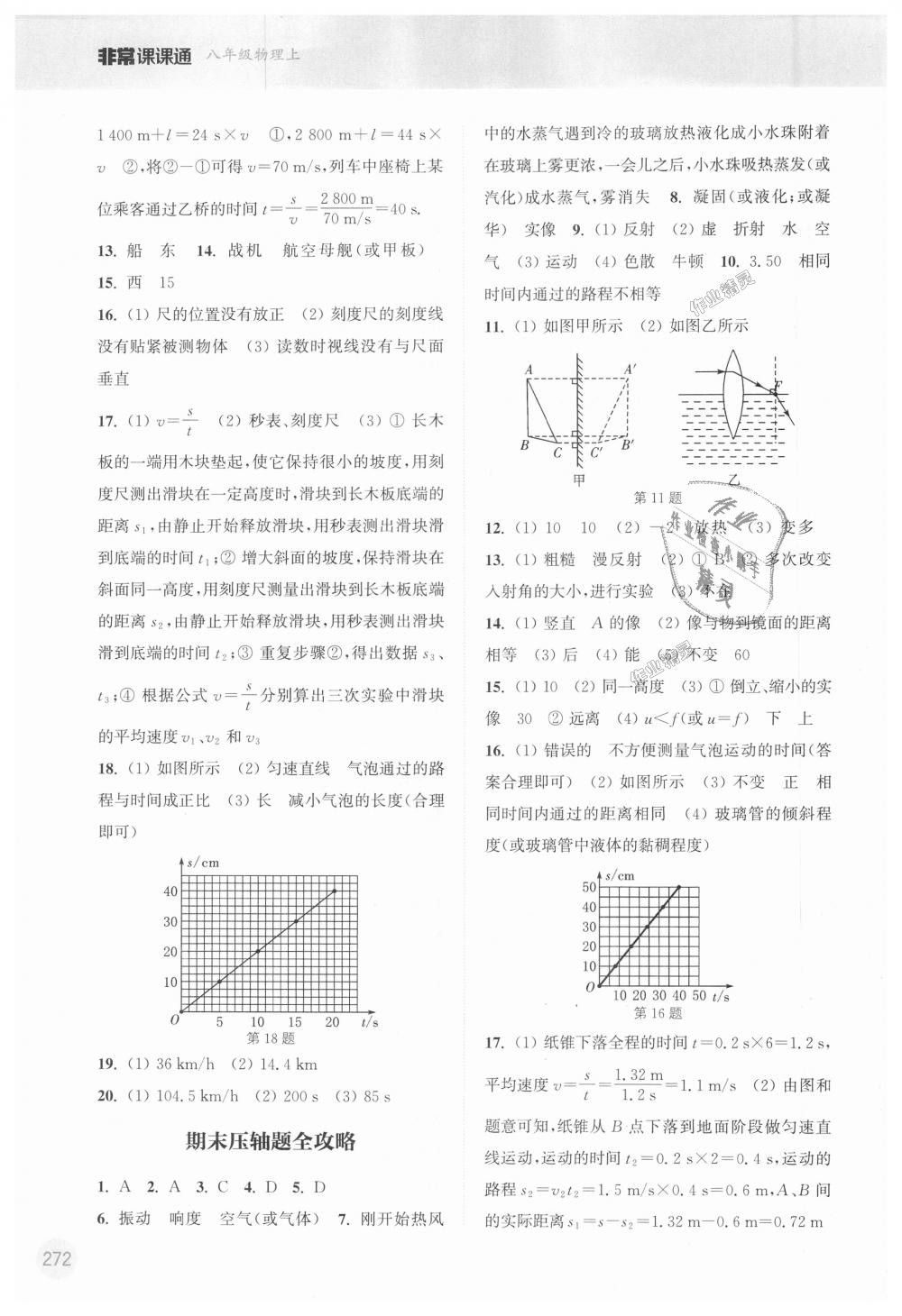 2018年通城學典非常課課通八年級物理上冊蘇科版 第16頁