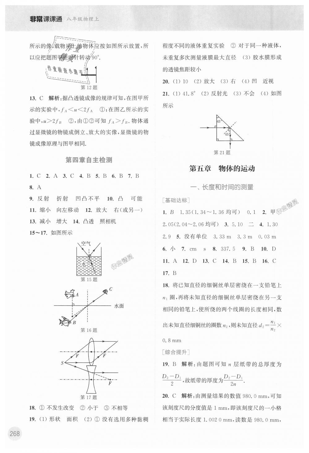 2018年通城學(xué)典非常課課通八年級(jí)物理上冊(cè)蘇科版 第12頁