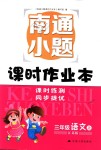 2018年南通小題課時(shí)作業(yè)本三年級(jí)語(yǔ)文上冊(cè)江蘇版