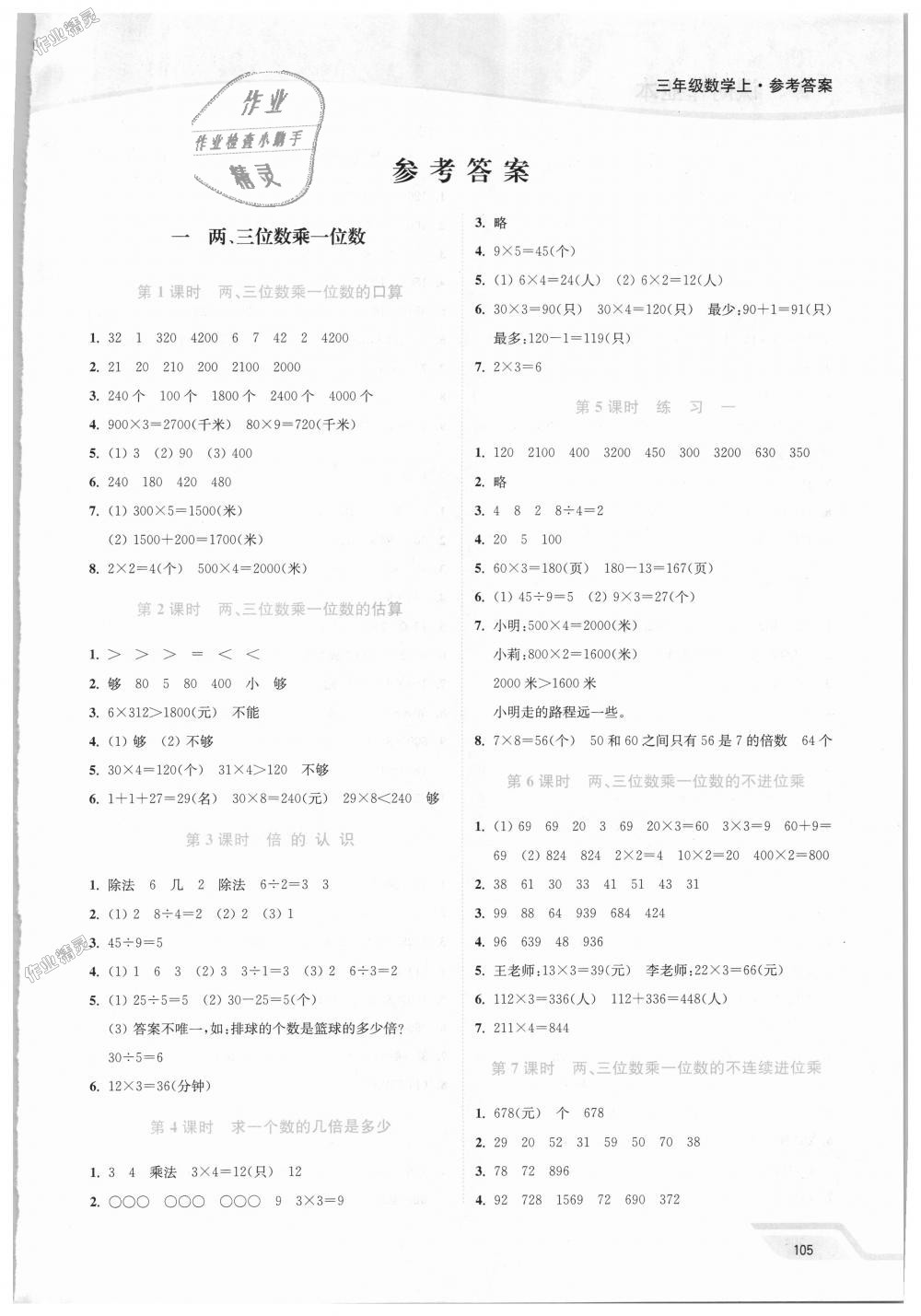 2018年南通小题课时作业本三年级数学上册江苏版 第1页