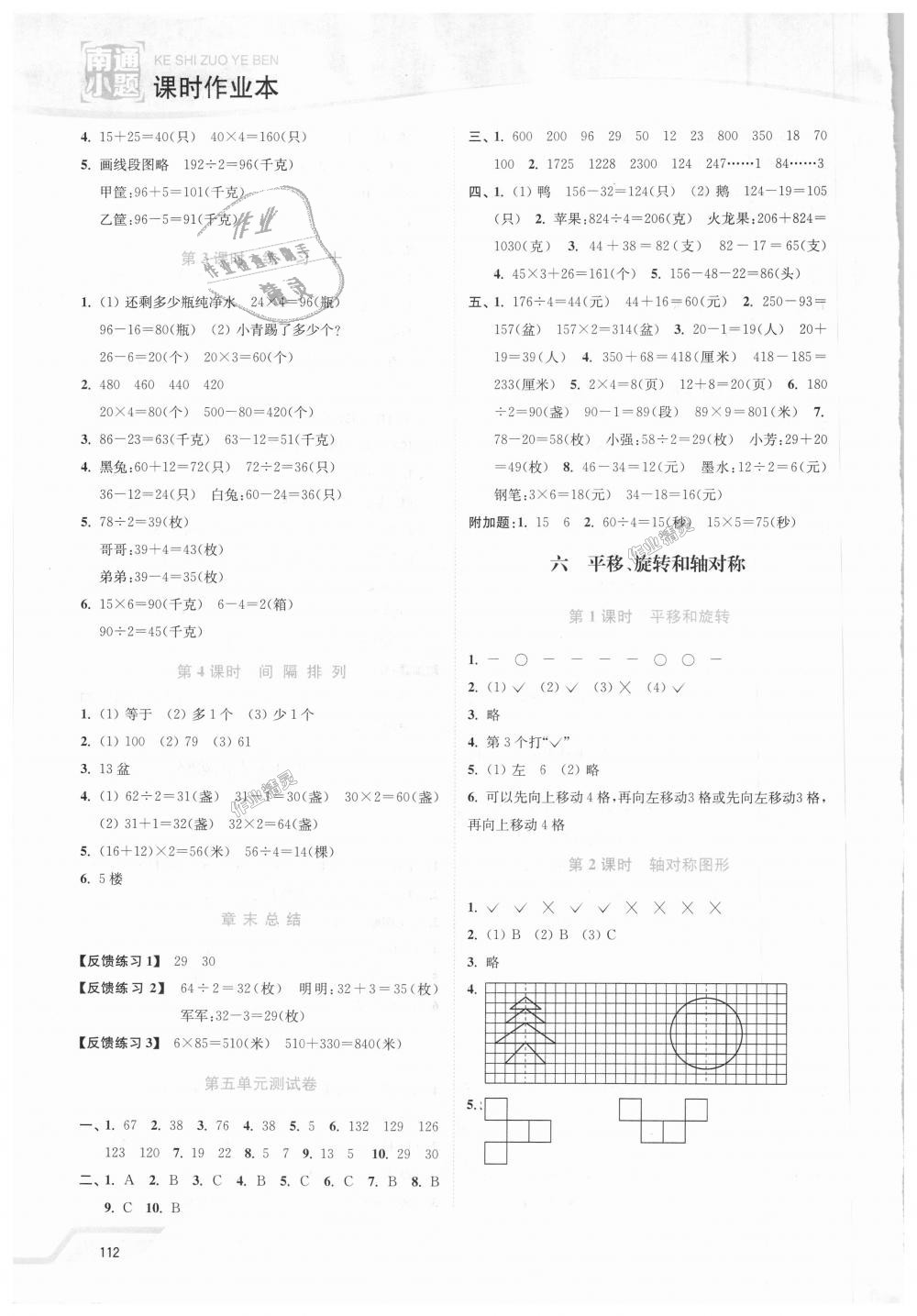 2018年南通小题课时作业本三年级数学上册江苏版 第8页