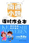 2018年南通小題課時作業(yè)本三年級英語上冊譯林版