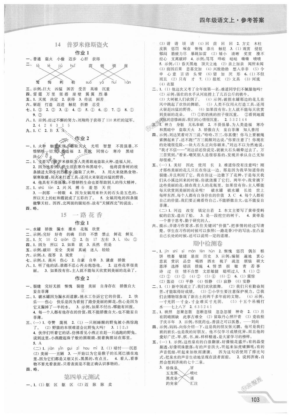 2018年南通小題課時(shí)作業(yè)本四年級(jí)語(yǔ)文上冊(cè)江蘇版 第5頁(yè)