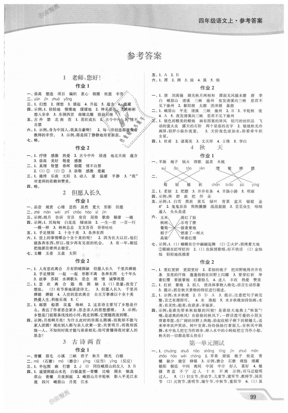 2018年南通小题课时作业本四年级语文上册江苏版 第1页