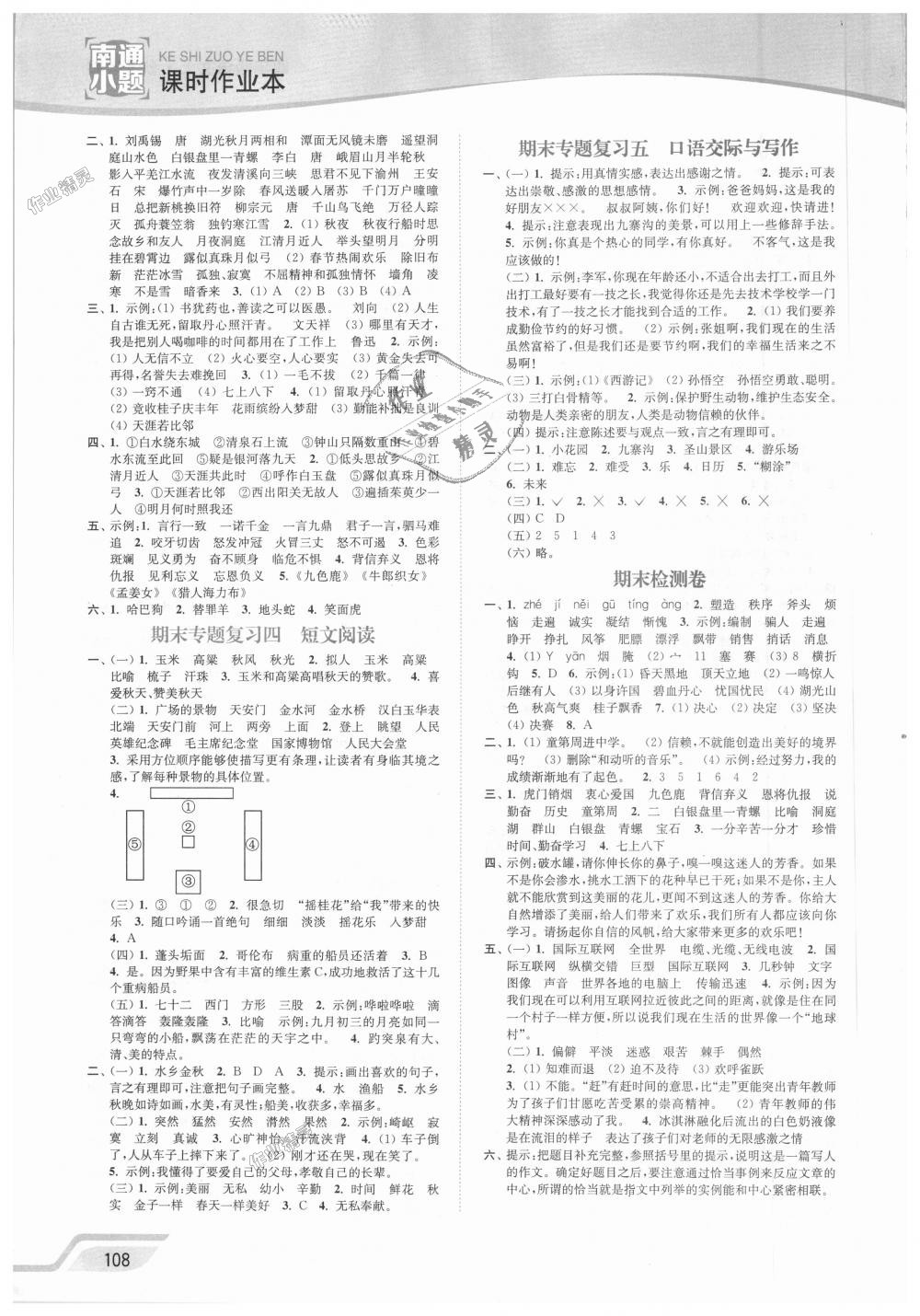 2018年南通小题课时作业本四年级语文上册江苏版 第10页