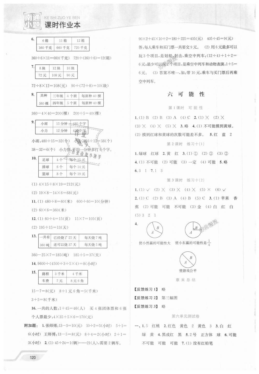 2018年南通小題課時(shí)作業(yè)本四年級(jí)數(shù)學(xué)上冊(cè)江蘇版 第8頁(yè)