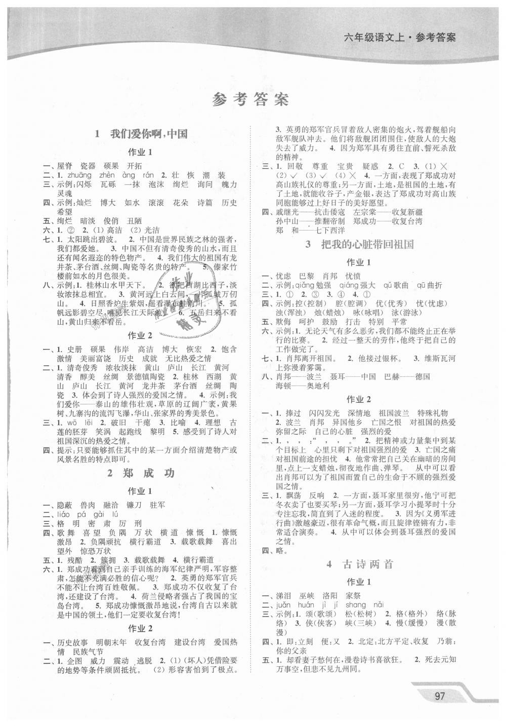 2018年南通小題課時(shí)作業(yè)本六年級(jí)語文上冊(cè)江蘇版 第1頁