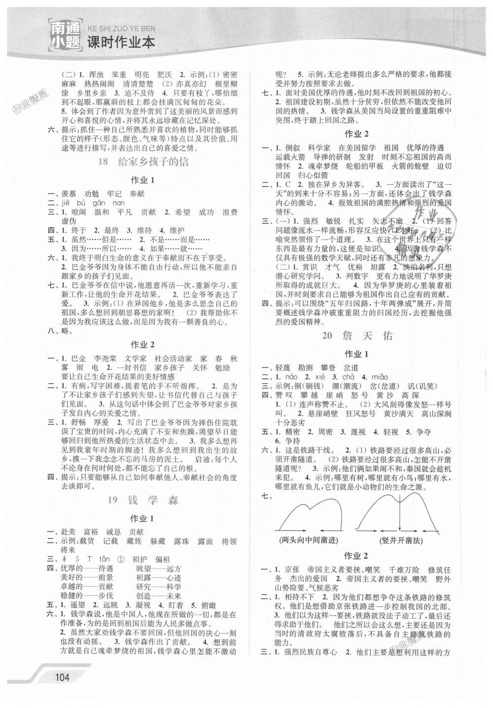 2018年南通小題課時作業(yè)本六年級語文上冊江蘇版 第8頁