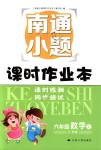 2018年南通小題課時(shí)作業(yè)本六年級(jí)數(shù)學(xué)上冊(cè)江蘇版