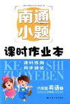 2018年南通小題課時作業(yè)本六年級英語上冊譯林版