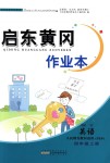 2018年啟東黃岡作業(yè)本四年級英語上冊人教PEP版