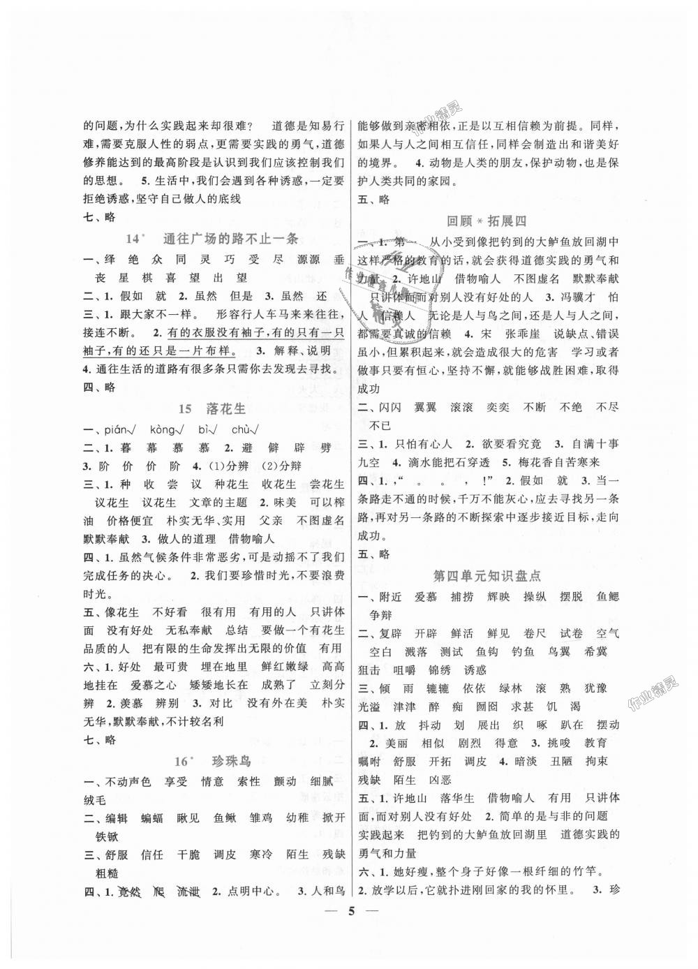 2018年啟東黃岡作業(yè)本五年級(jí)語(yǔ)文上冊(cè)人教版 第5頁(yè)