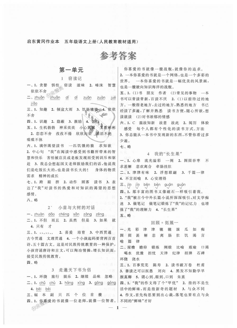 2018年啟東黃岡作業(yè)本五年級(jí)語文上冊(cè)人教版 第1頁