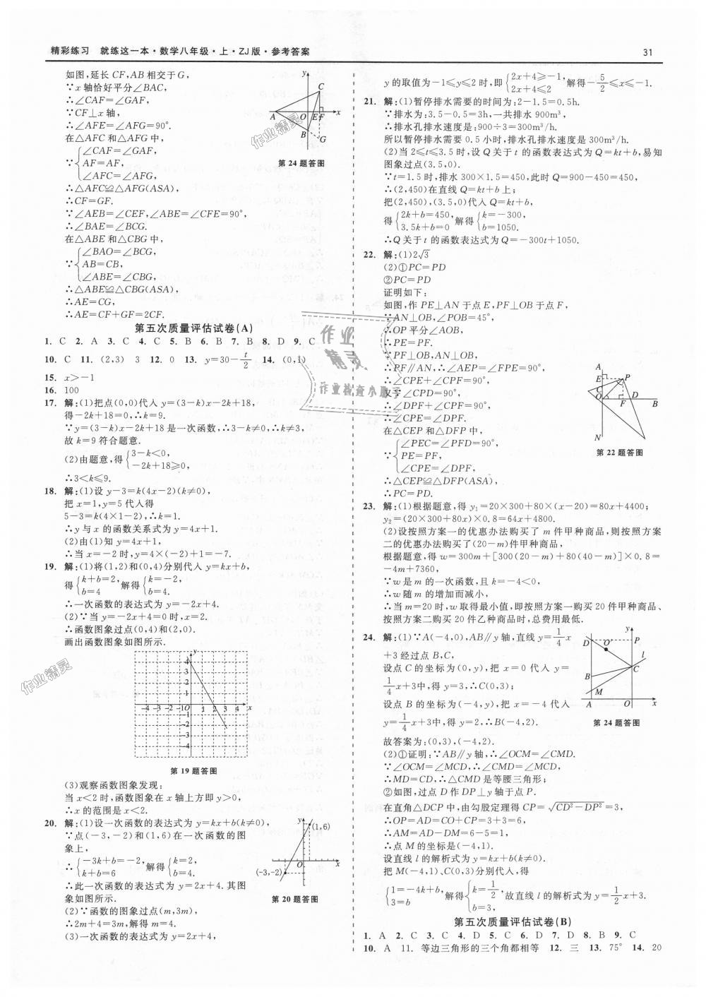 2018年精彩练习就练这一本八年级数学上册浙教版 第31页