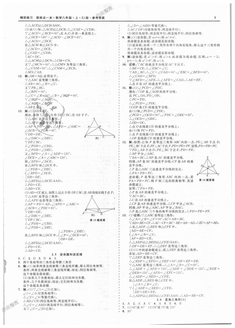 2018年精彩练习就练这一本八年级数学上册浙教版 第9页