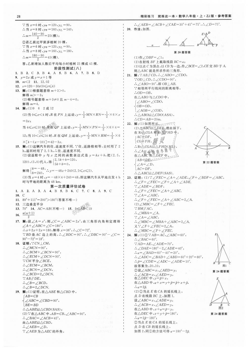 2018年精彩练习就练这一本八年级数学上册浙教版 第28页