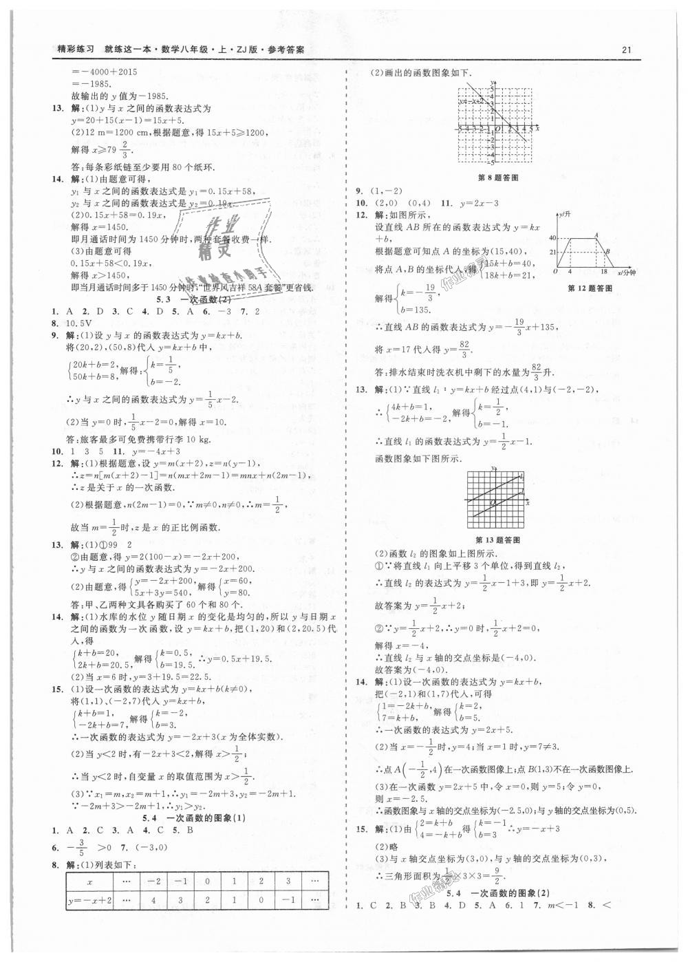 2018年精彩练习就练这一本八年级数学上册浙教版 第21页