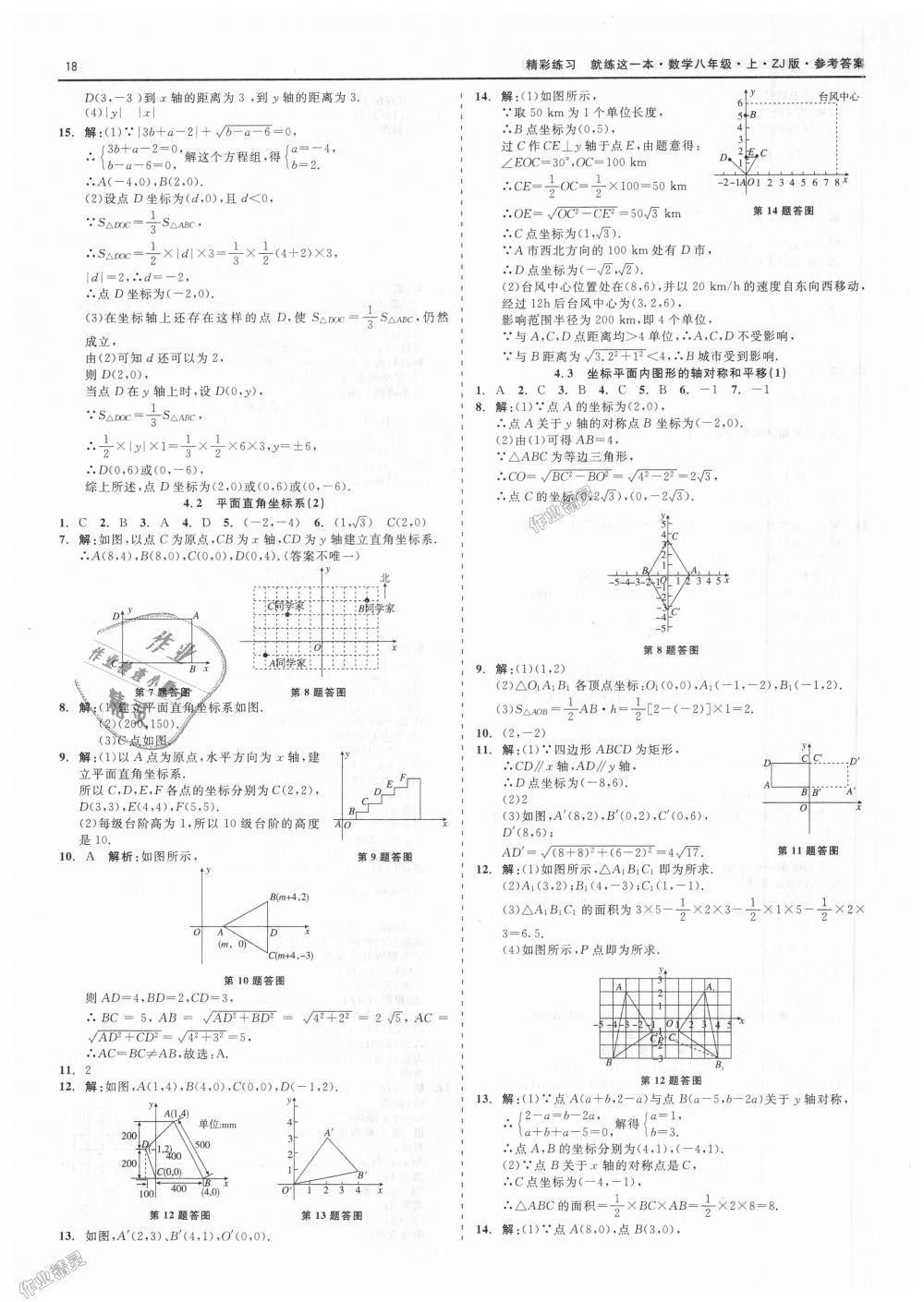 2018年精彩练习就练这一本八年级数学上册浙教版 第18页