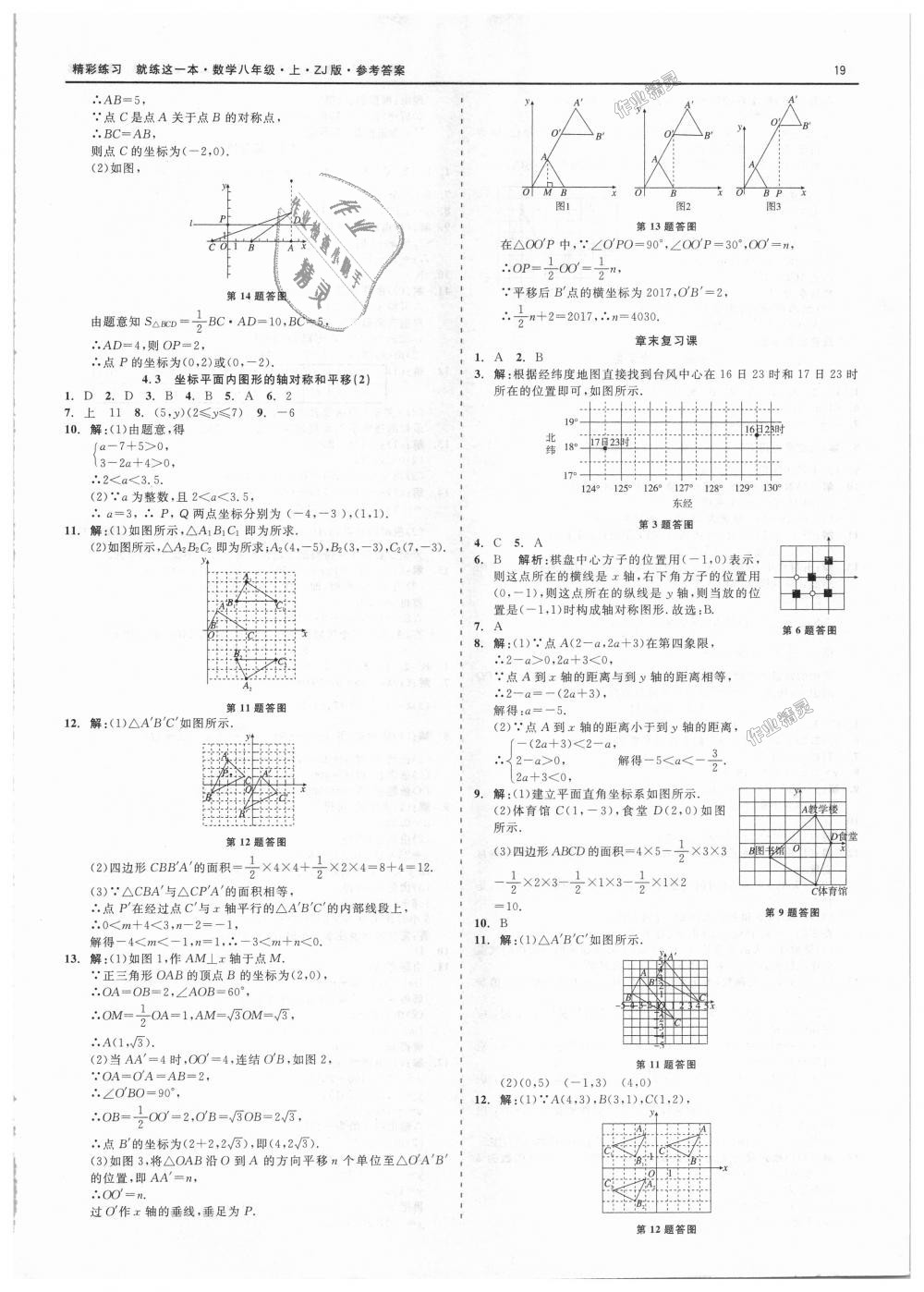 2018年精彩练习就练这一本八年级数学上册浙教版 第19页