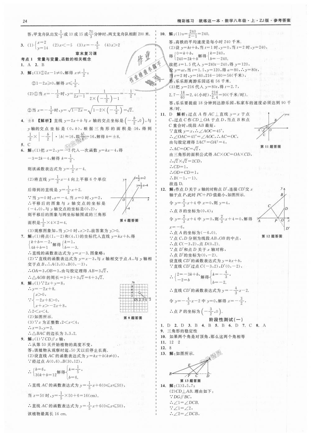 2018年精彩练习就练这一本八年级数学上册浙教版 第24页