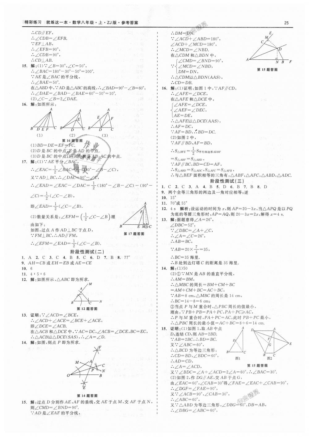 2018年精彩练习就练这一本八年级数学上册浙教版 第25页