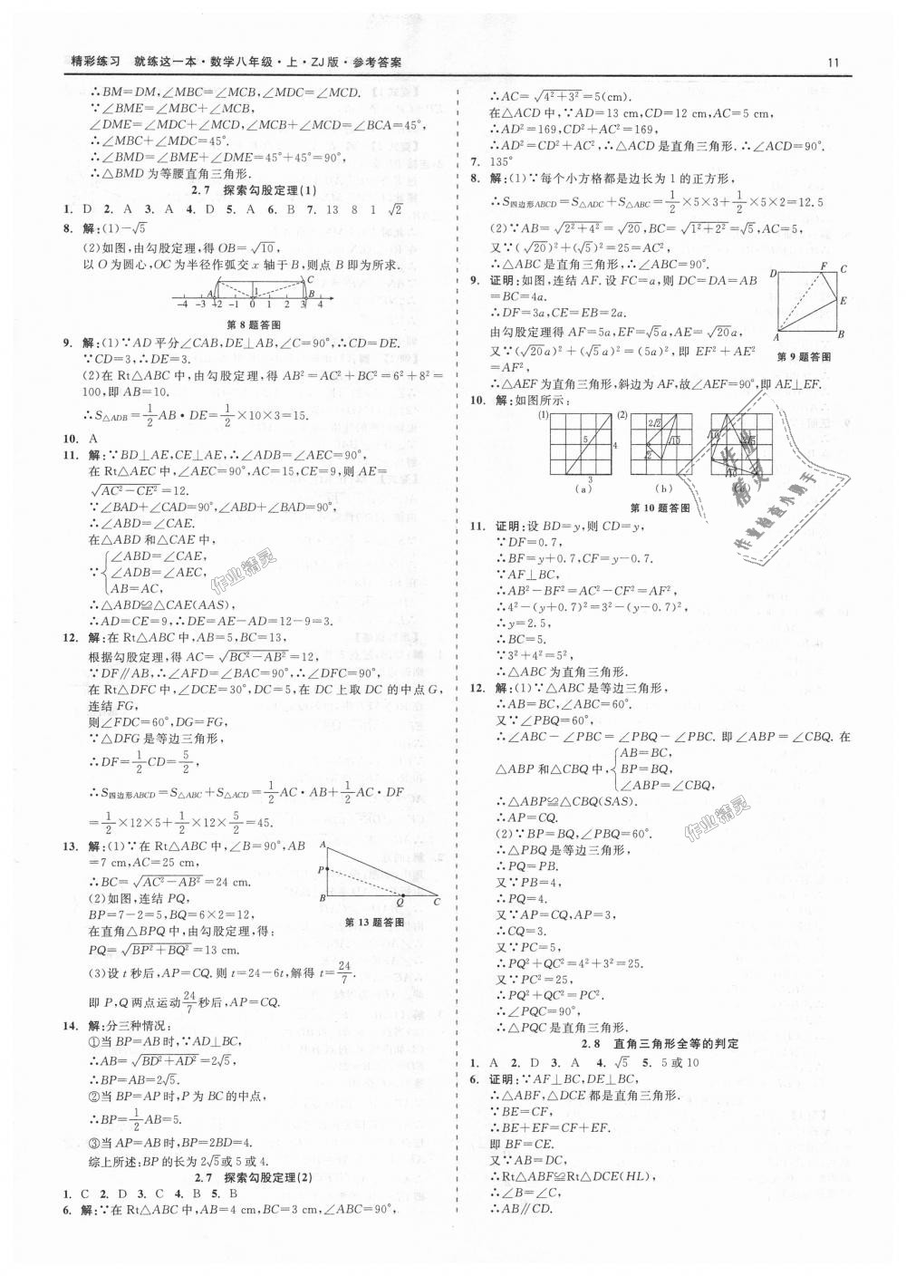 2018年精彩练习就练这一本八年级数学上册浙教版 第11页