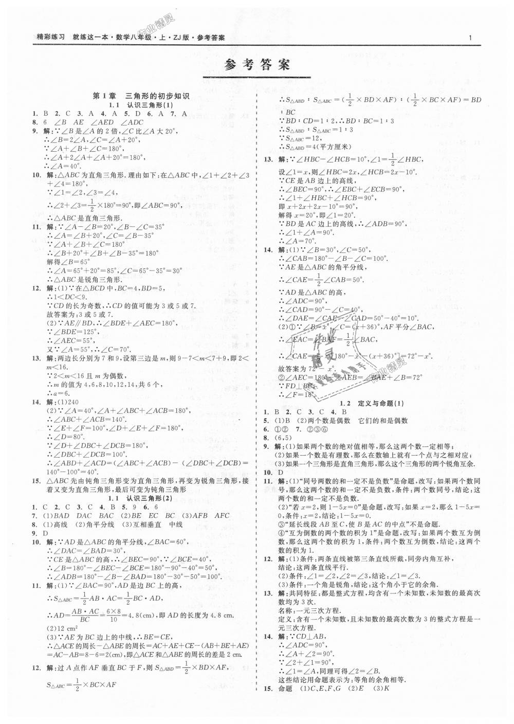 2018年精彩练习就练这一本八年级数学上册浙教版 第1页