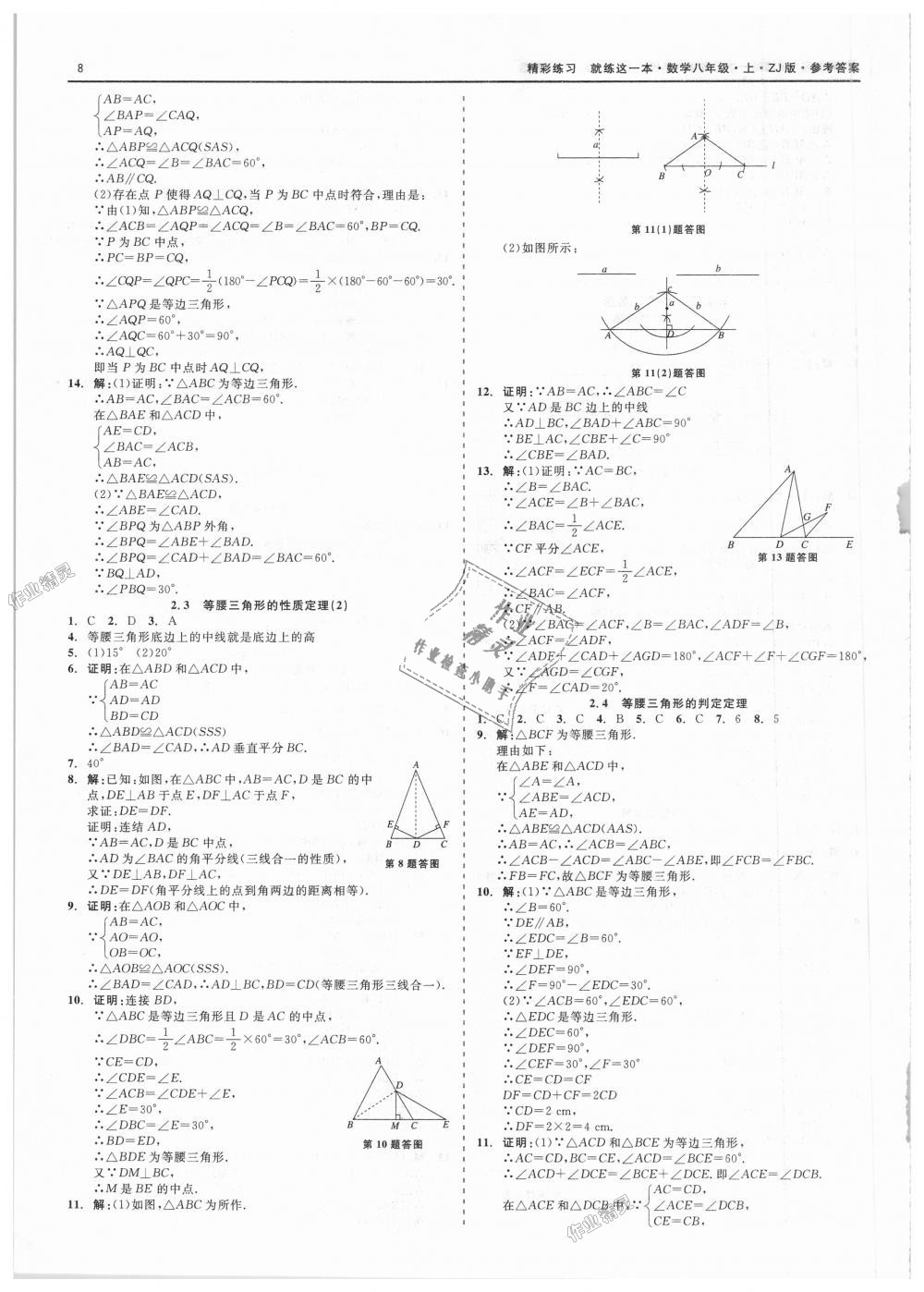 2018年精彩练习就练这一本八年级数学上册浙教版 第8页