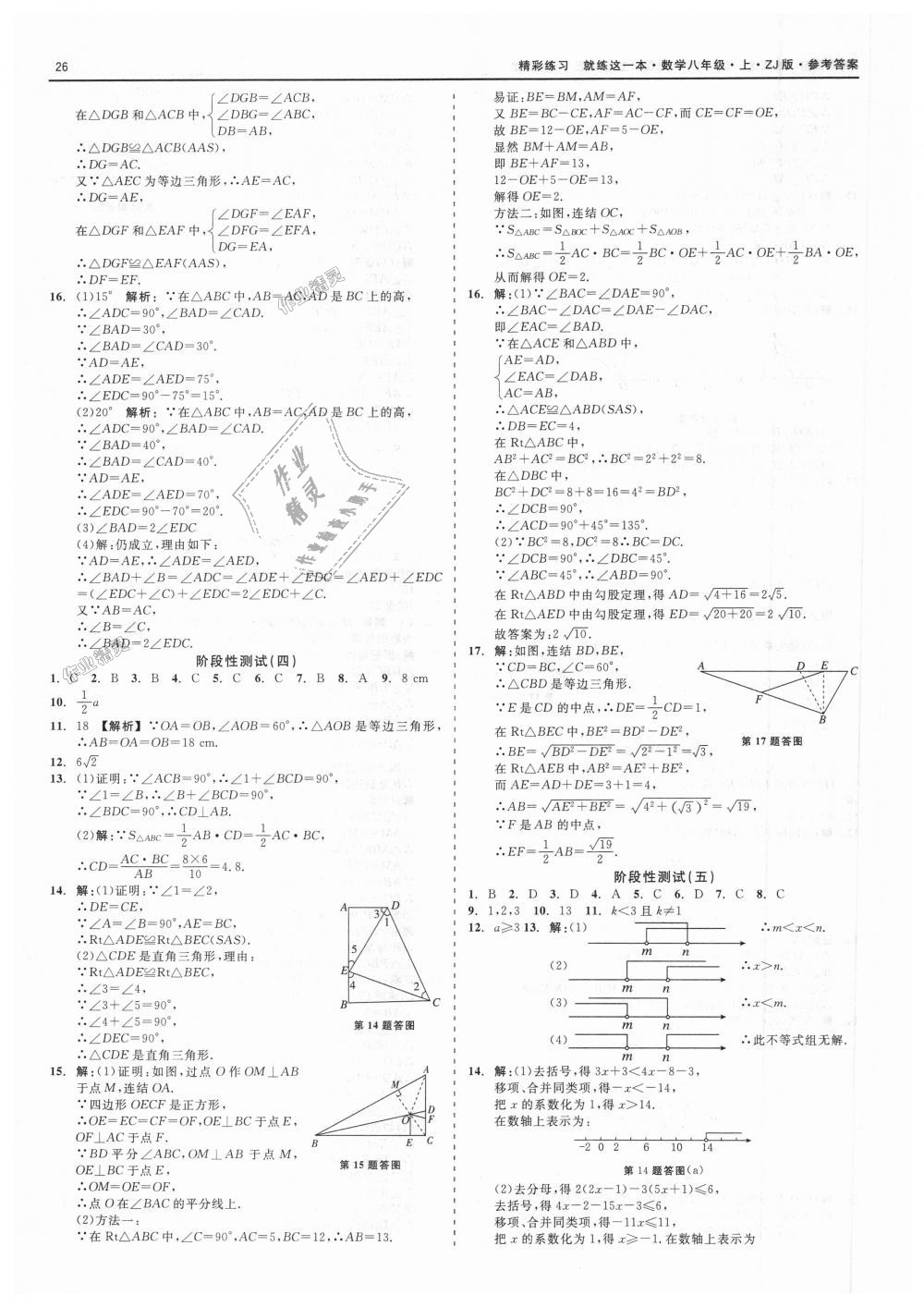 2018年精彩练习就练这一本八年级数学上册浙教版 第26页