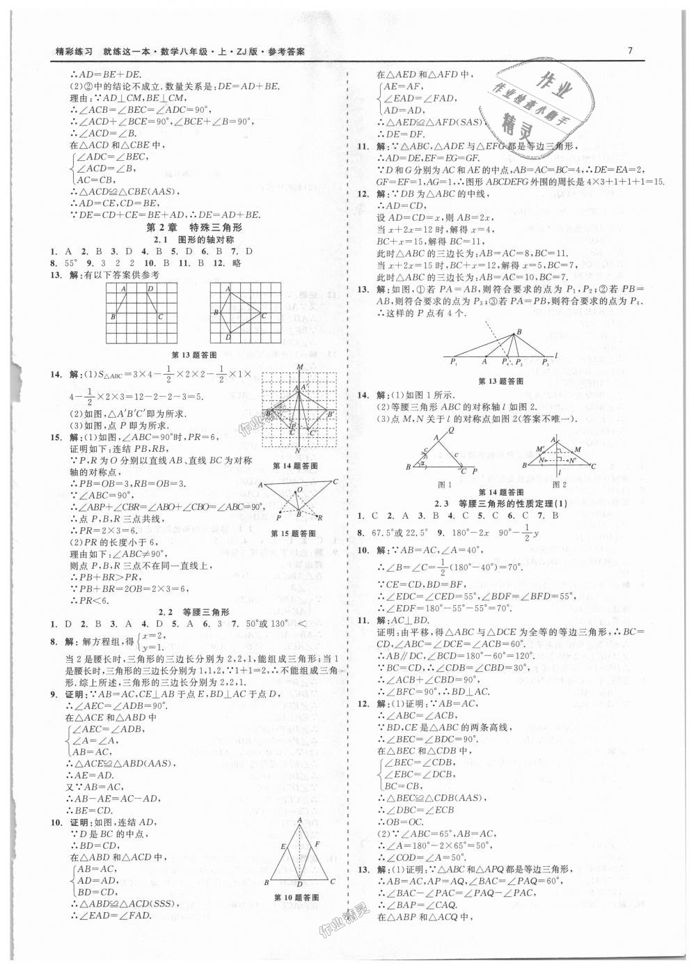 2018年精彩练习就练这一本八年级数学上册浙教版 第7页