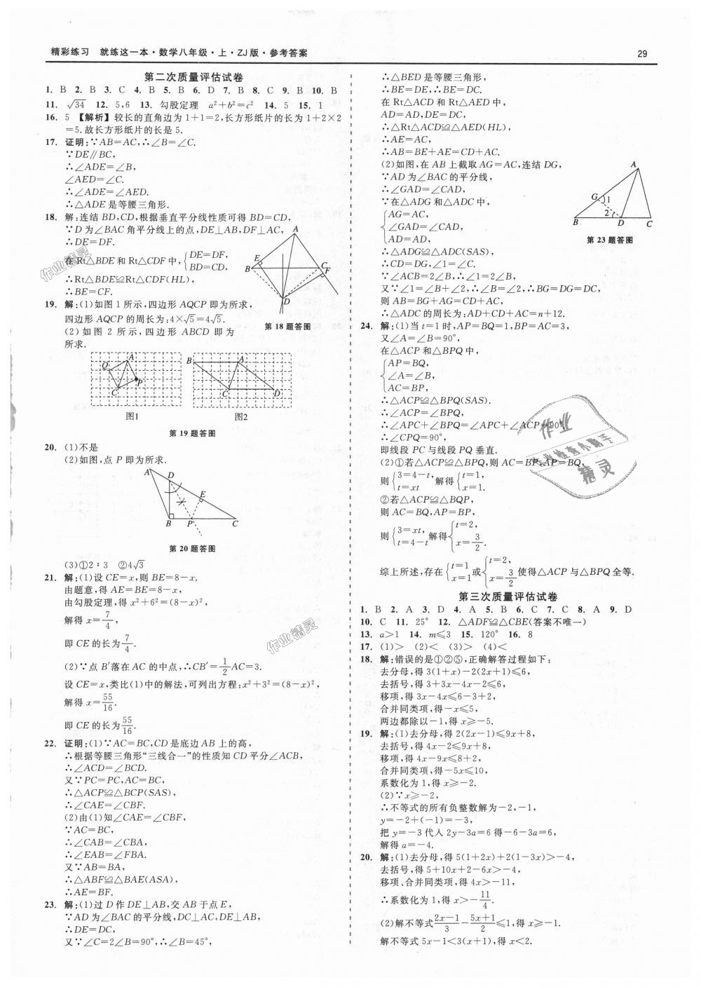 2018年精彩练习就练这一本八年级数学上册浙教版 第29页