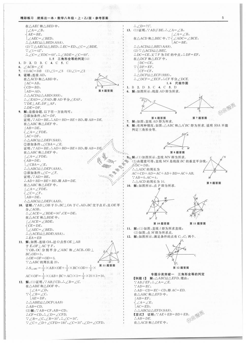 2018年精彩练习就练这一本八年级数学上册浙教版 第5页