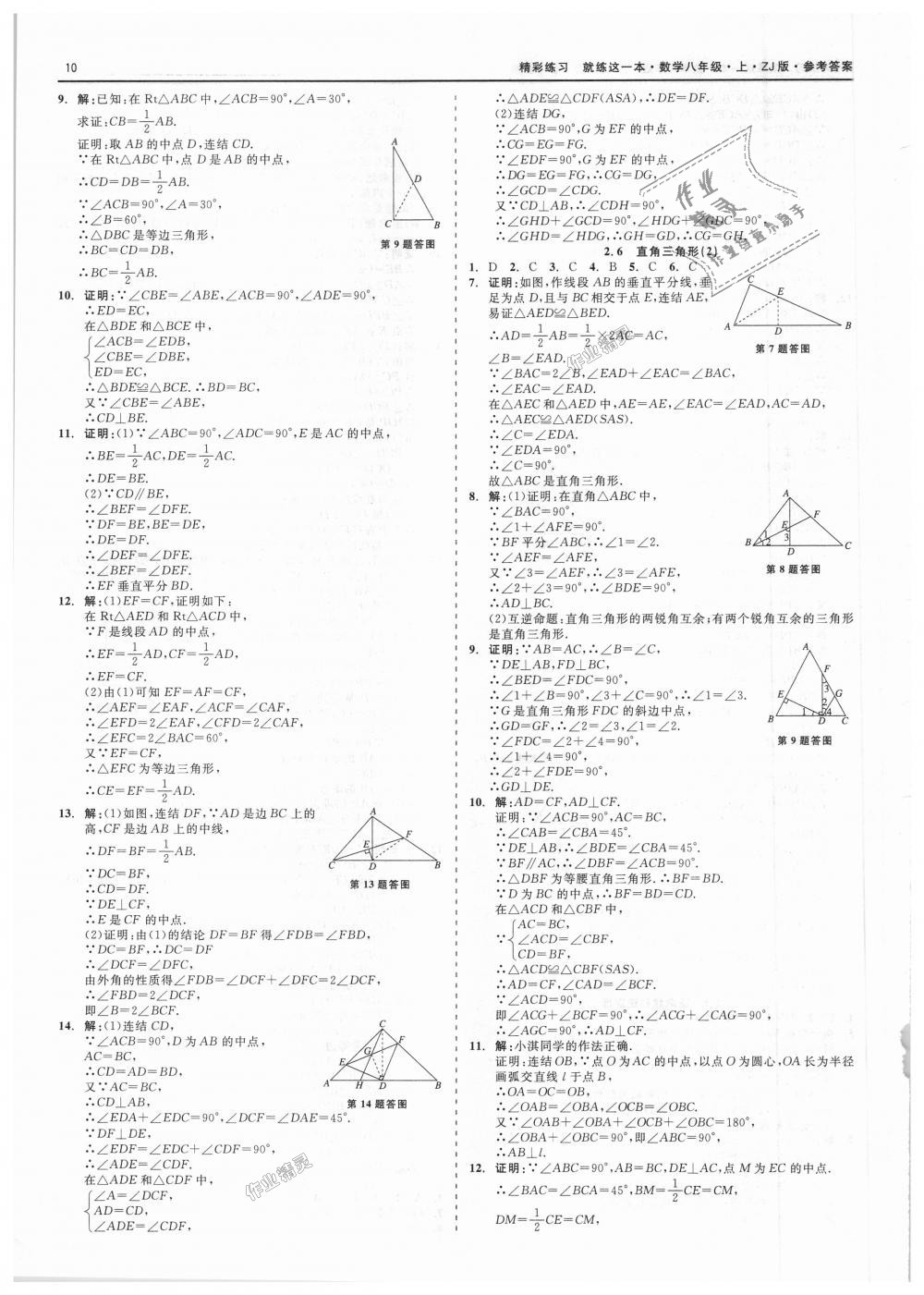 2018年精彩练习就练这一本八年级数学上册浙教版 第10页