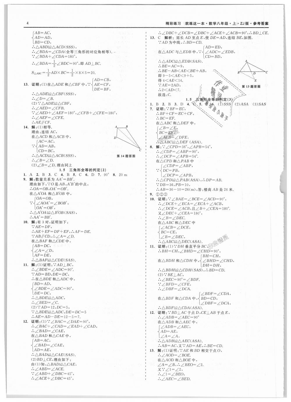 2018年精彩练习就练这一本八年级数学上册浙教版 第4页