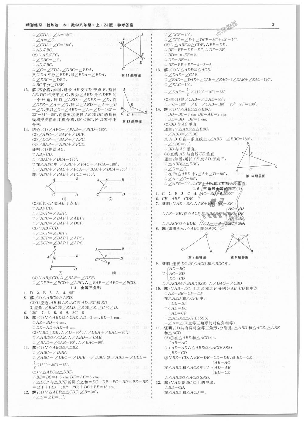 2018年精彩练习就练这一本八年级数学上册浙教版 第3页