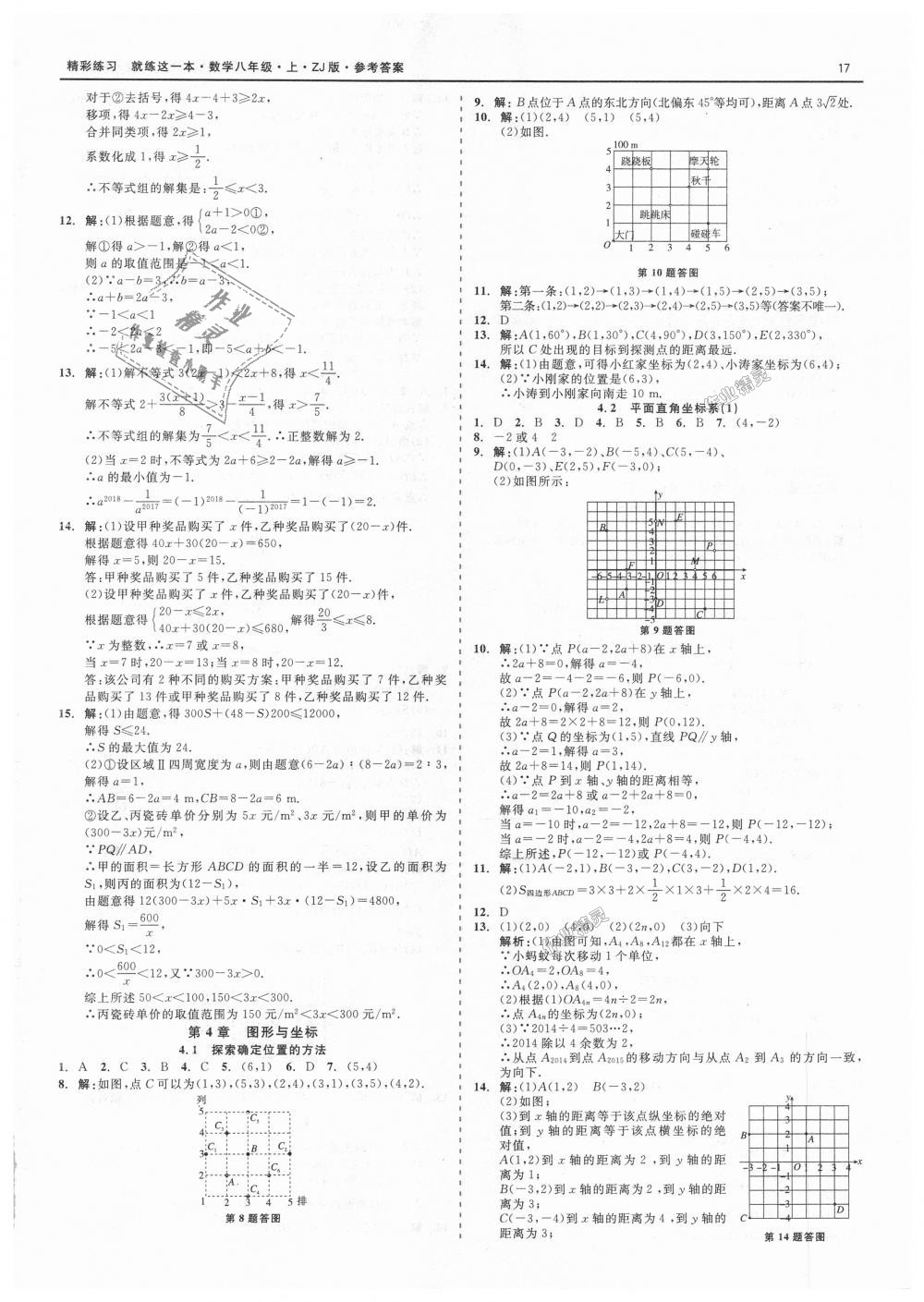 2018年精彩練習(xí)就練這一本八年級(jí)數(shù)學(xué)上冊(cè)浙教版 第17頁(yè)