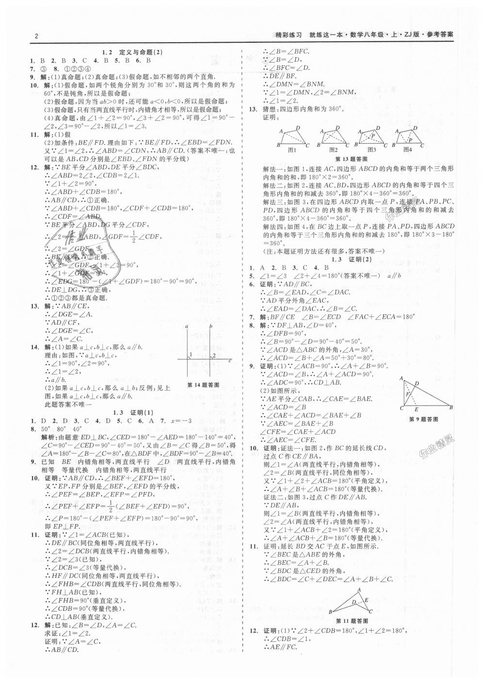 2018年精彩练习就练这一本八年级数学上册浙教版 第2页