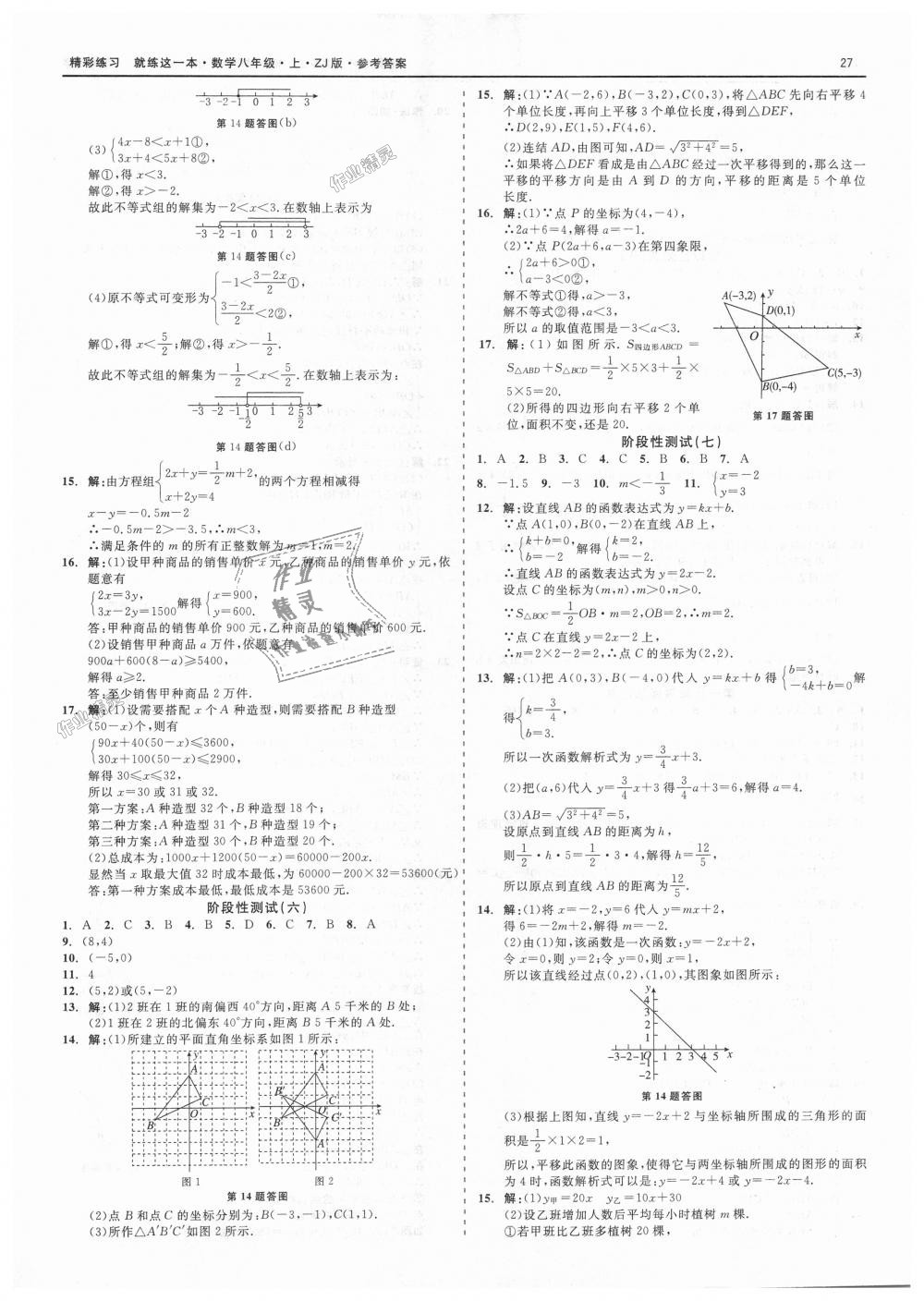 2018年精彩练习就练这一本八年级数学上册浙教版 第27页