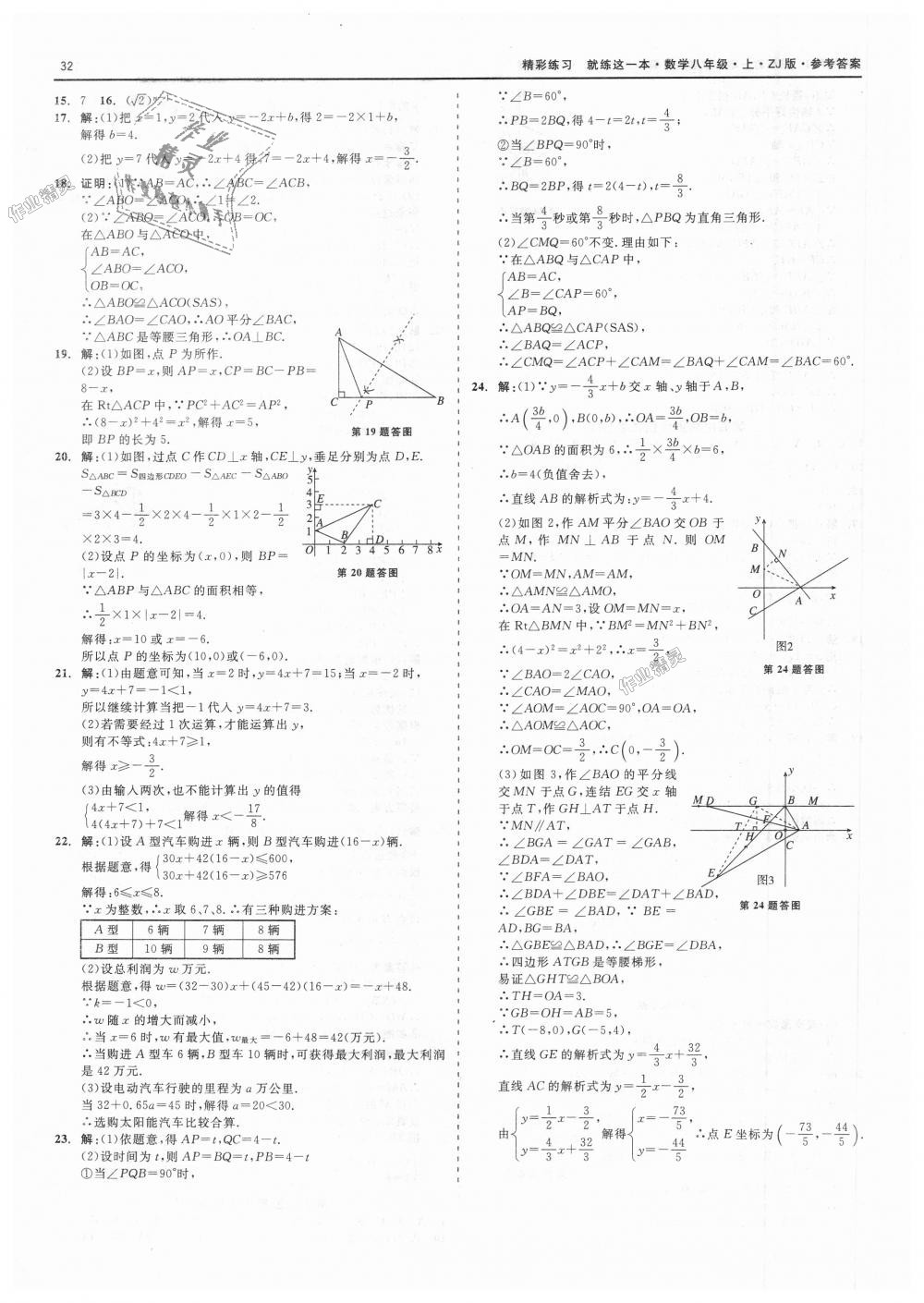 2018年精彩练习就练这一本八年级数学上册浙教版 第32页