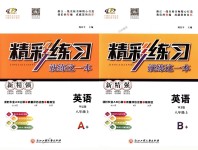 2018年精彩練習(xí)就練這一本八年級(jí)英語(yǔ)上冊(cè)外研版