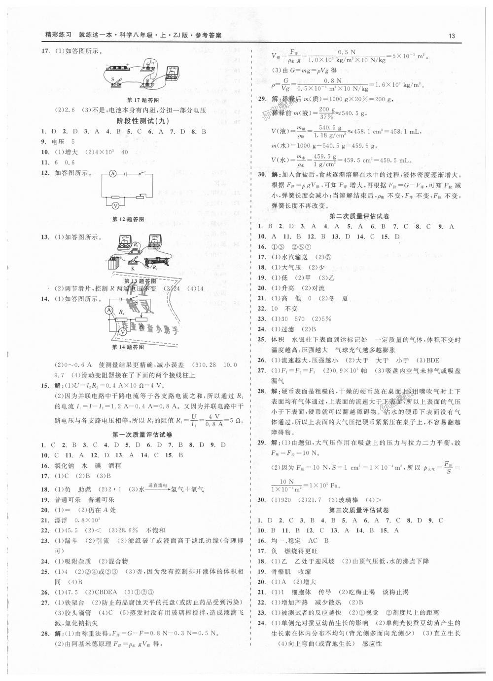 2018年精彩练习就练这一本八年级科学上册浙教版 第13页