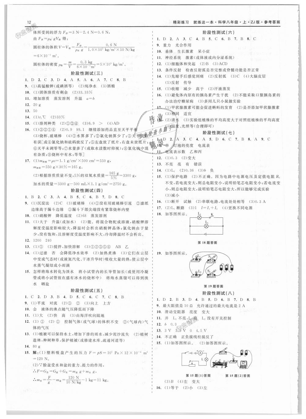 2018年精彩练习就练这一本八年级科学上册浙教版 第12页