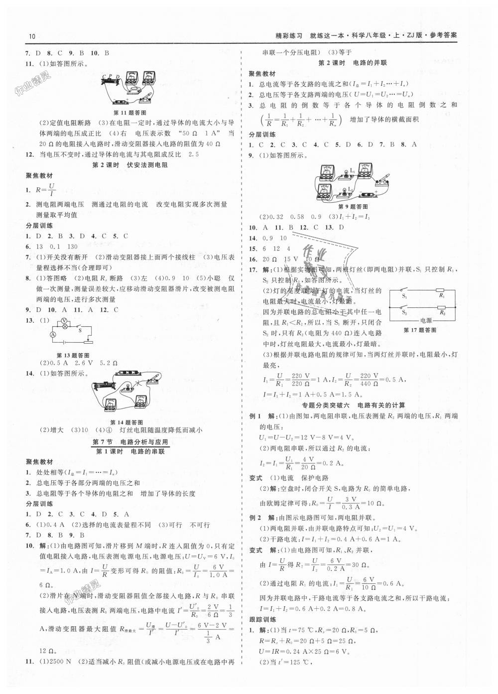 2018年精彩练习就练这一本八年级科学上册浙教版 第10页