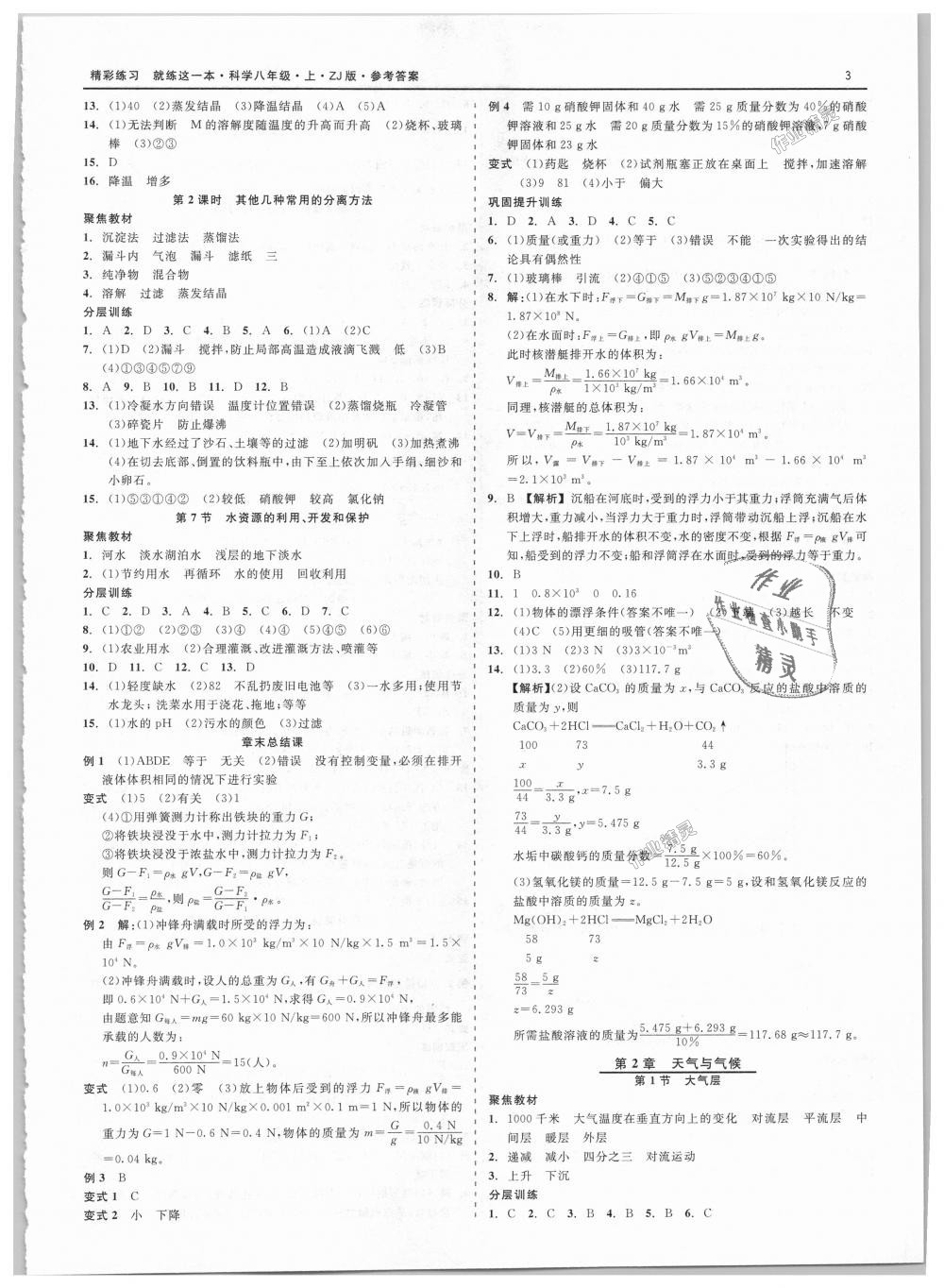 2018年精彩练习就练这一本八年级科学上册浙教版 第3页