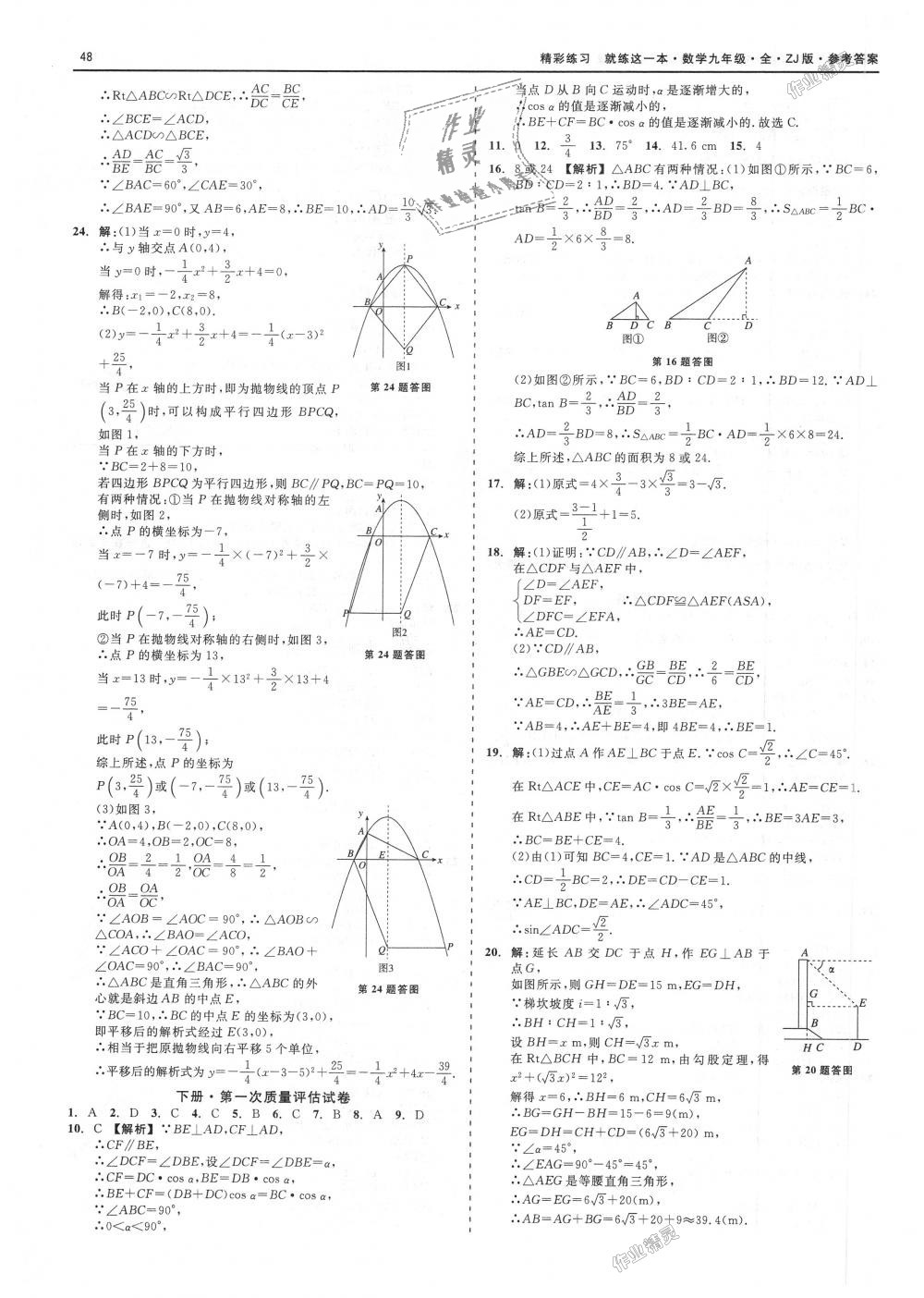 2018年精彩練習(xí)就練這一本九年級(jí)數(shù)學(xué)全一冊(cè)浙教版 第48頁(yè)