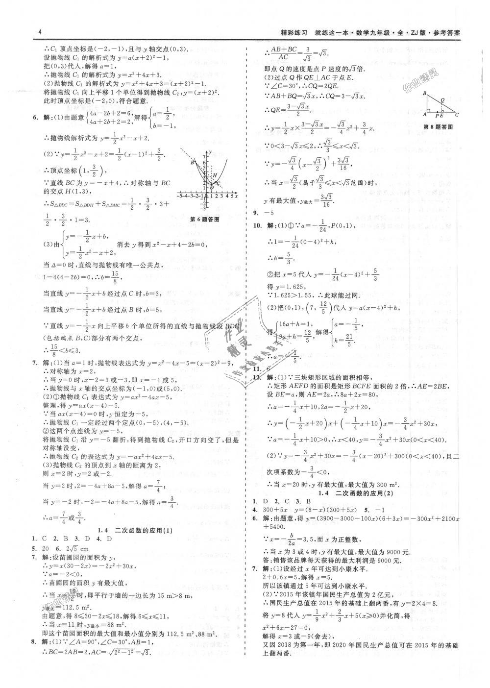 2018年精彩練習(xí)就練這一本九年級數(shù)學(xué)全一冊浙教版 第4頁