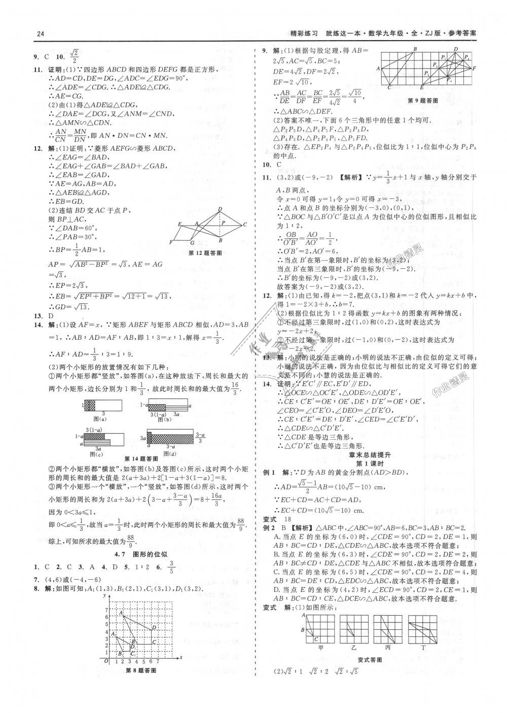 2018年精彩練習(xí)就練這一本九年級(jí)數(shù)學(xué)全一冊(cè)浙教版 第24頁(yè)